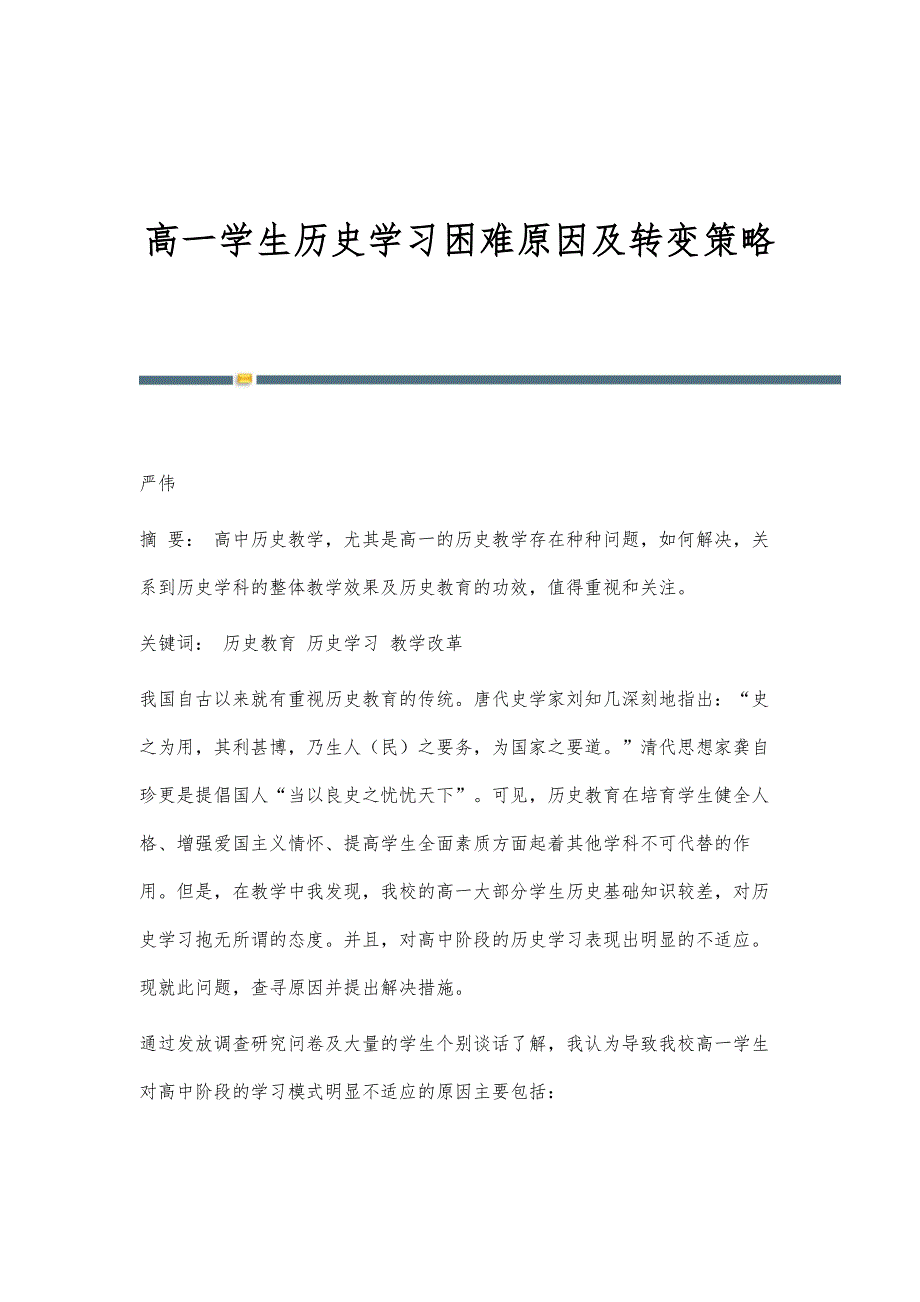 高一学生历史学习困难原因及转变策略_第1页