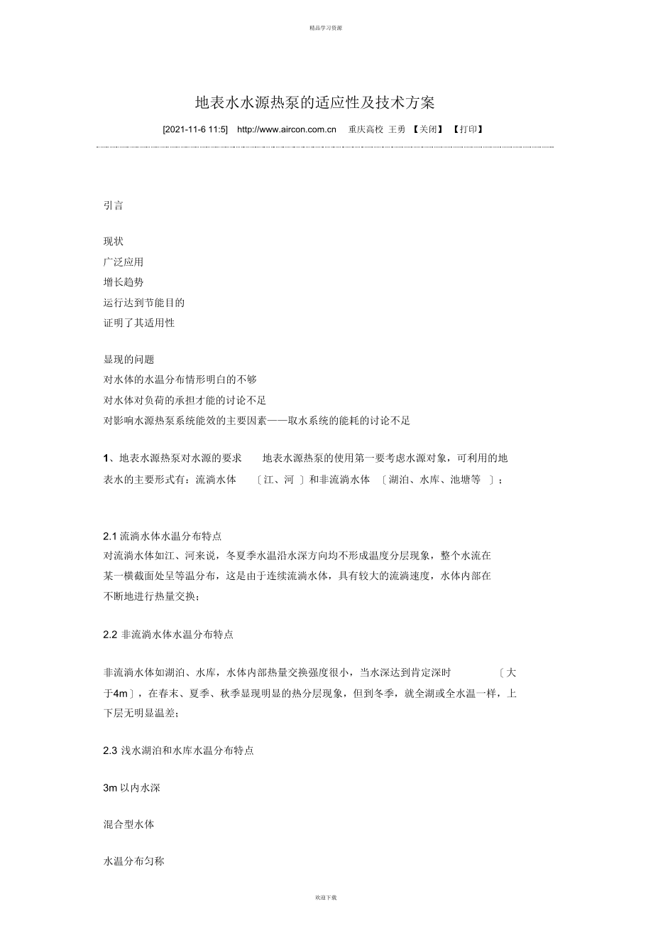 2022年地表水水源热泵的适应性及专业技术方案_第1页
