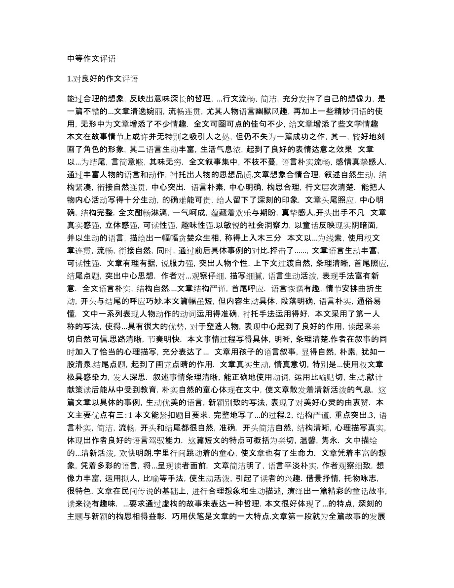 中等作文评语_第1页