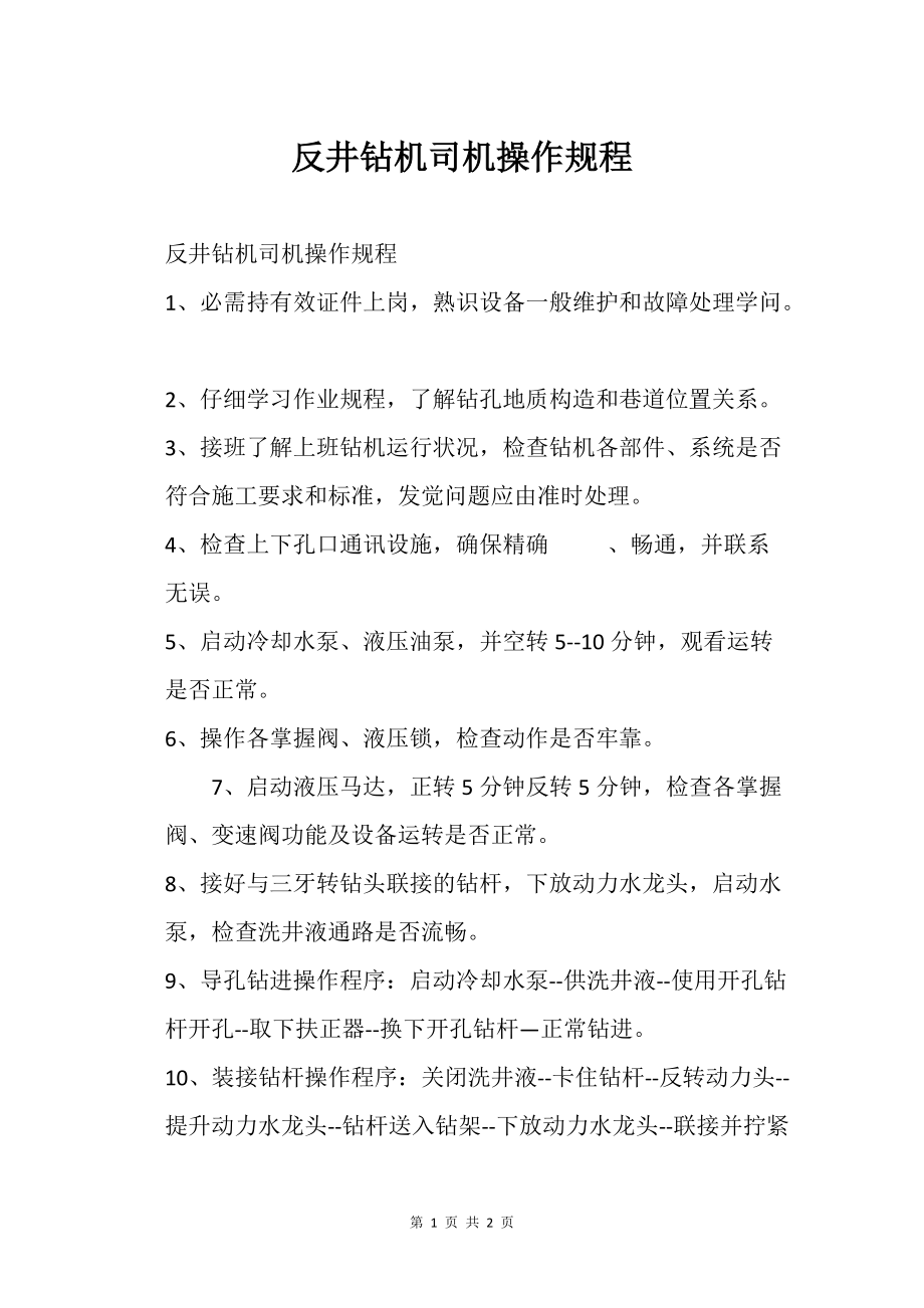 反井钻机之司机操作规程_1_第1页