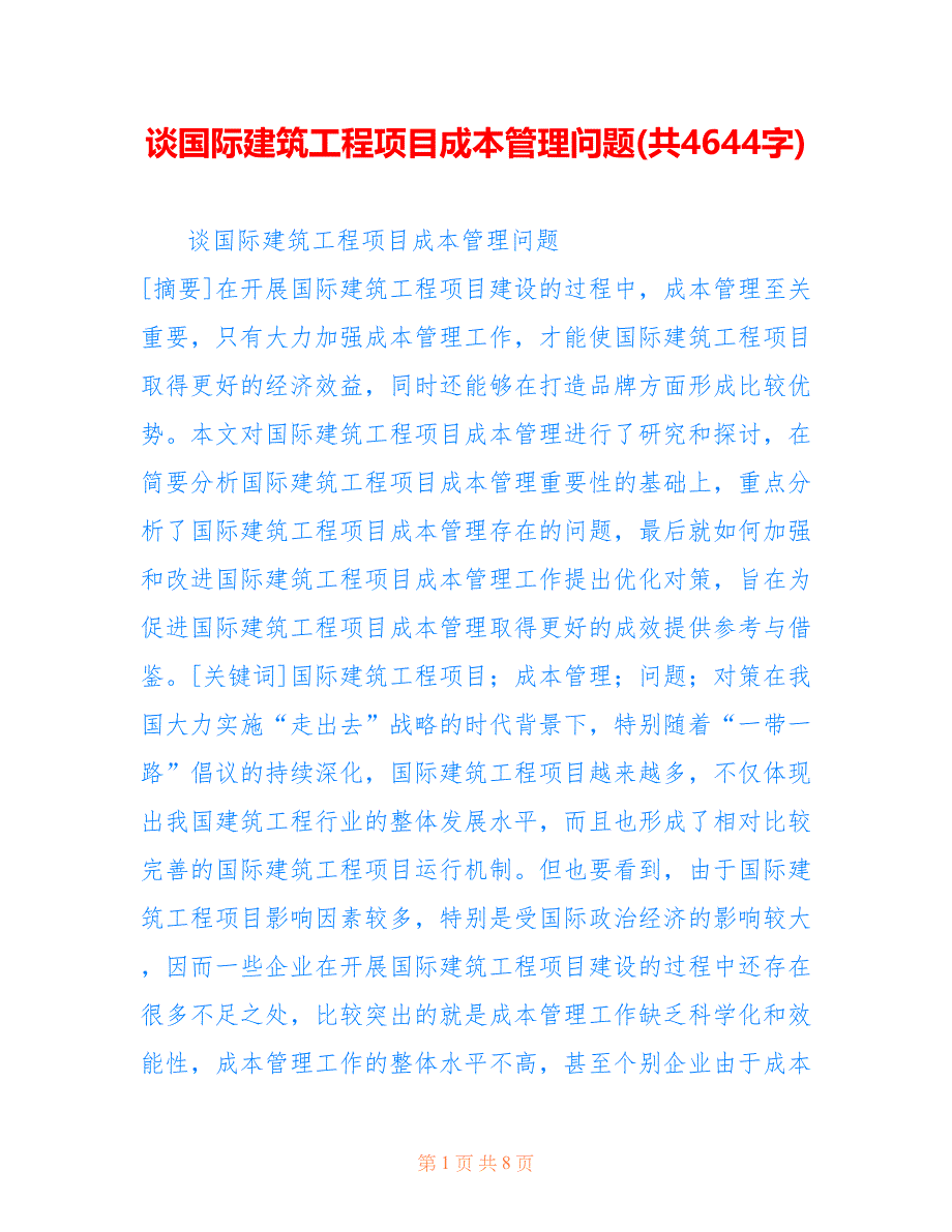 谈国际建筑工程项目成本管理问题(共4644字)_第1页