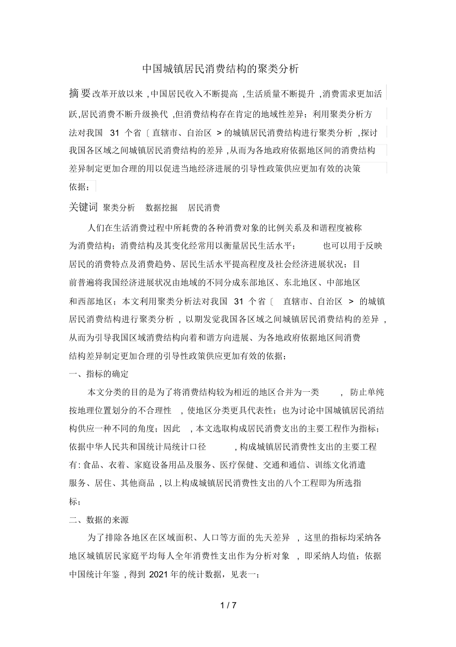 2022年城镇居民消费结构聚类研究_第1页
