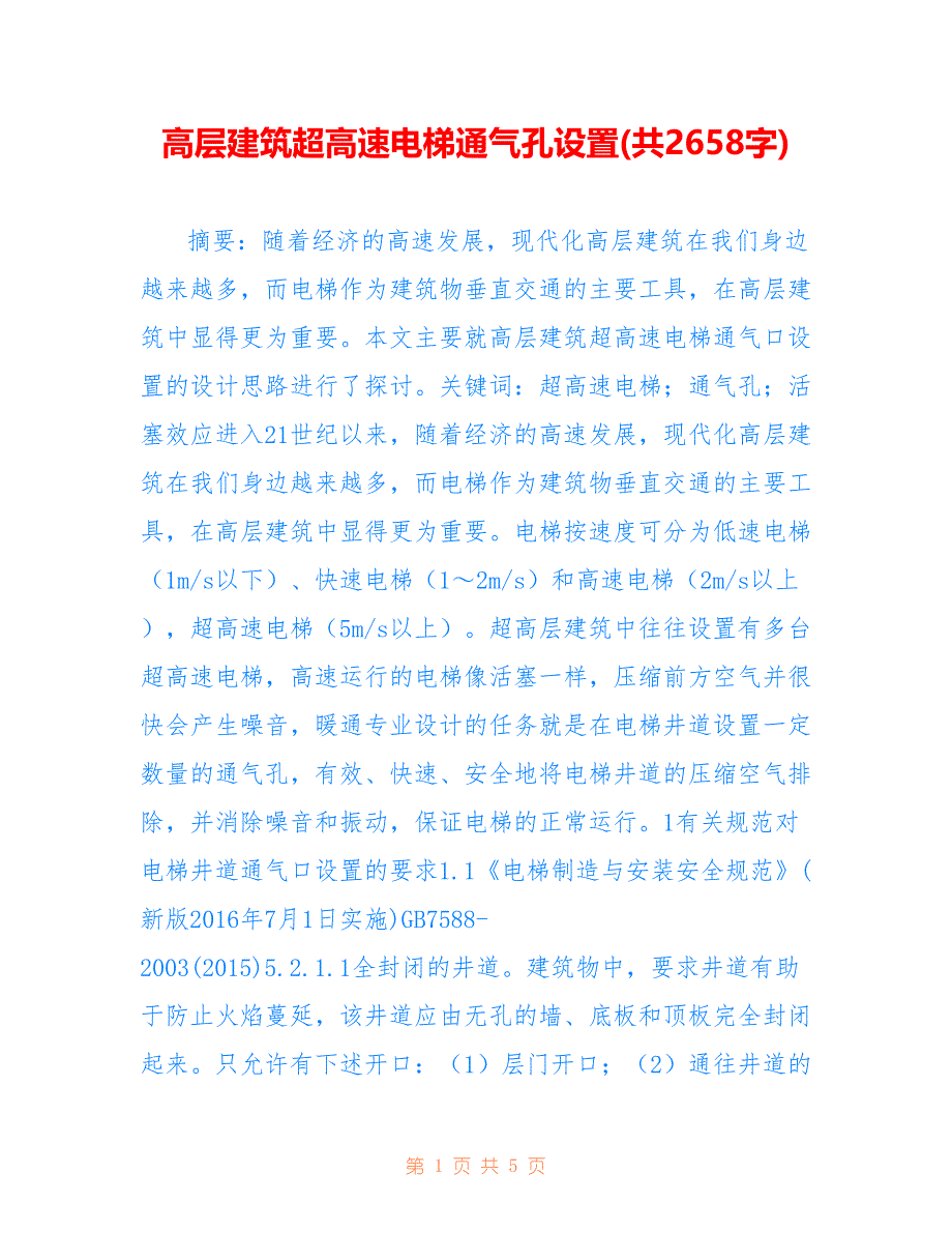 高层建筑超高速电梯通气孔设置(共2658字)_第1页