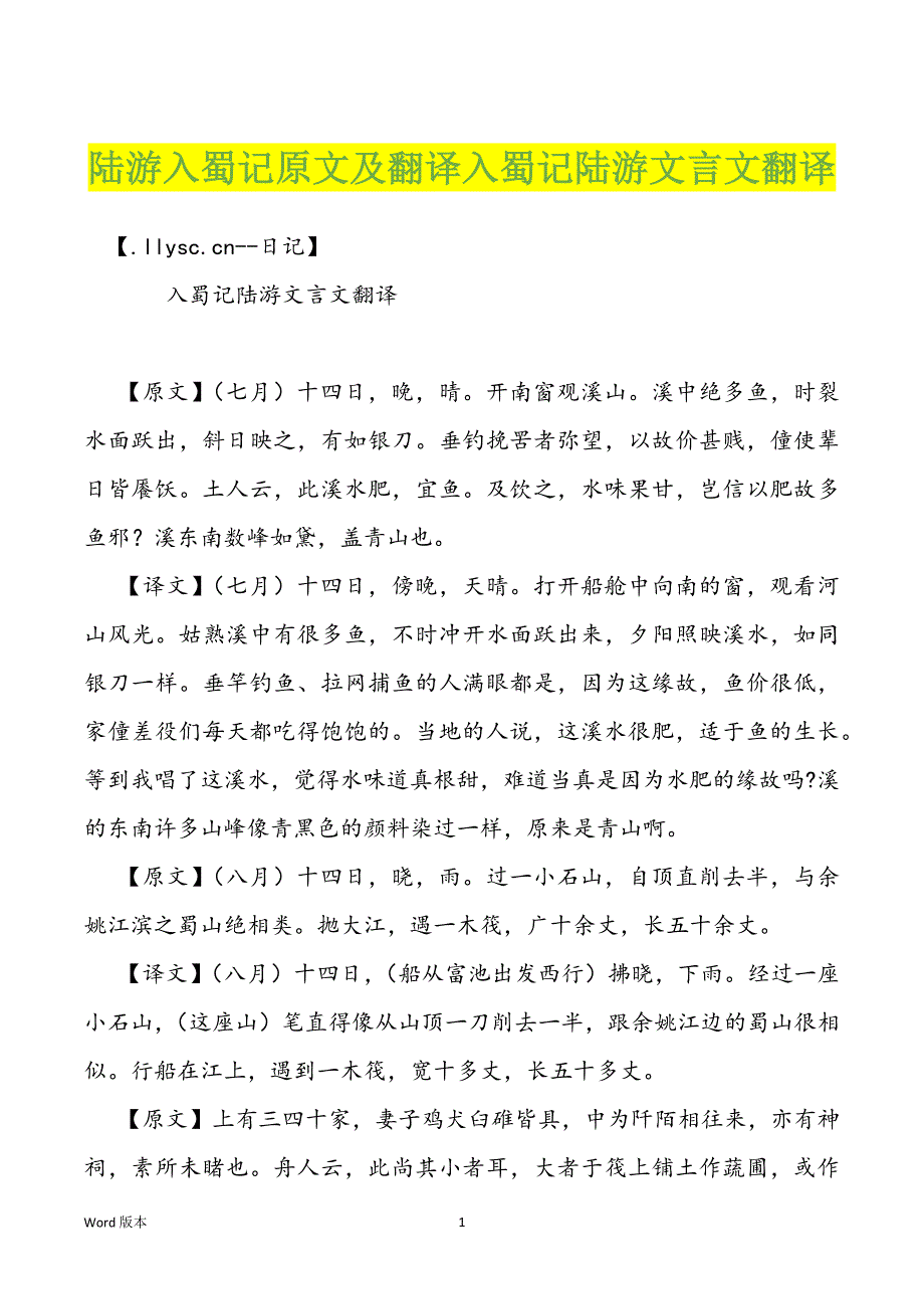 陆游入蜀记原文及翻译入蜀记陆游文言文翻译_第1页