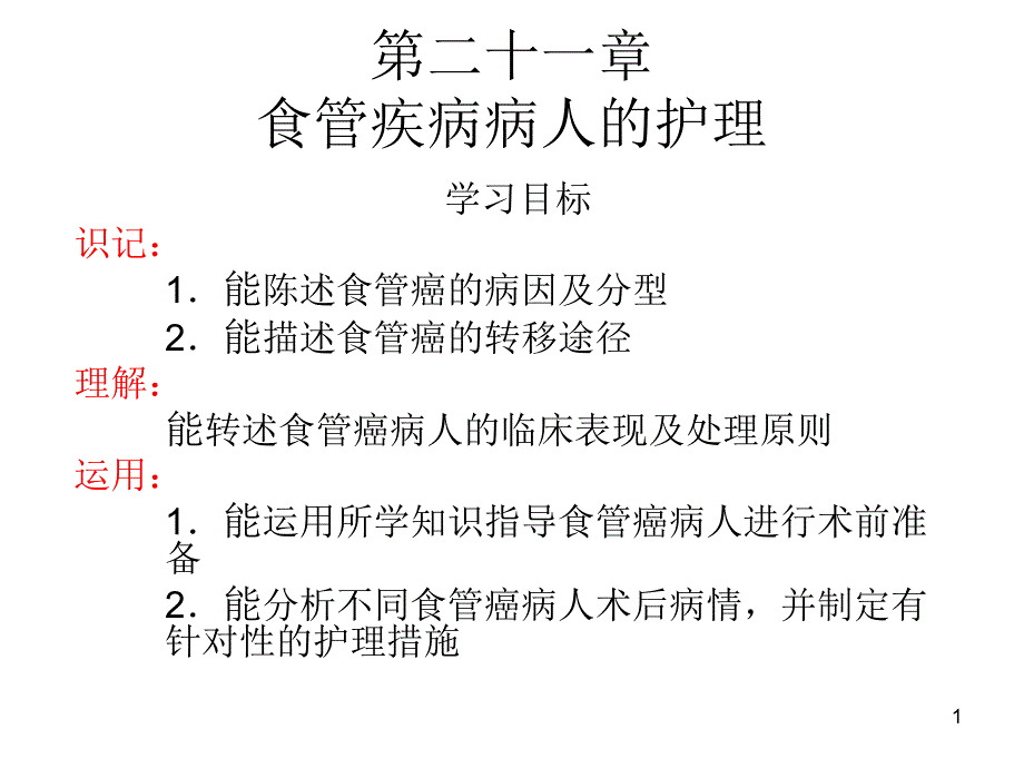 英才学院《外科护理学》课件21食管疾病病人的护理_第1页