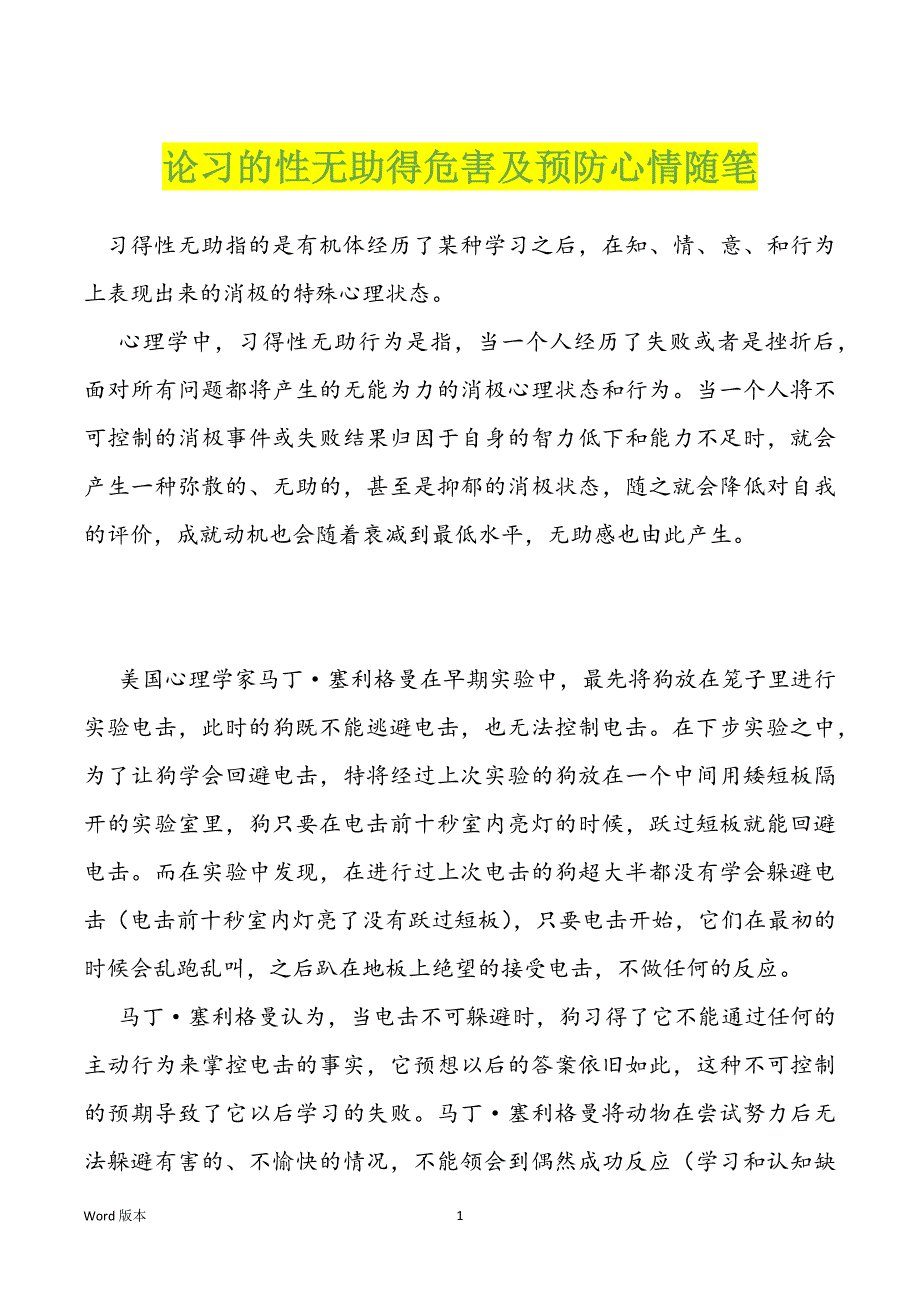 论习的性无助得危害及预防心情随笔_第1页