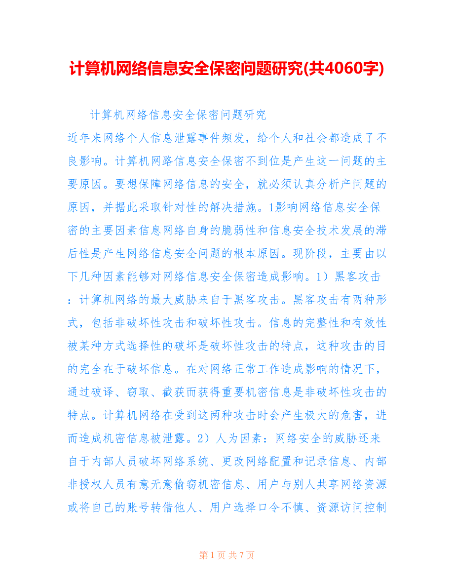 计算机网络信息安全保密问题研究(共4060字)_第1页
