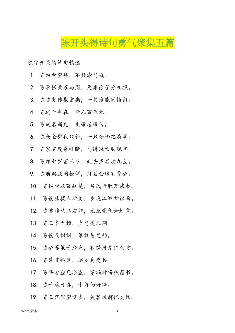 陈开头得诗句勇气聚集五篇_第1页