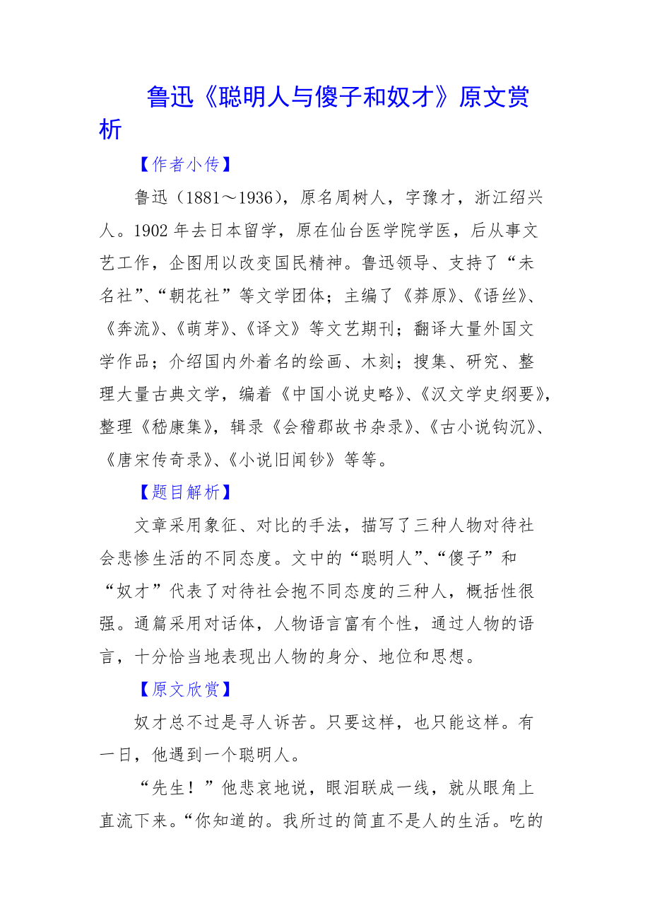 鲁迅《聪明人与傻子和奴才》原文赏析_第1页