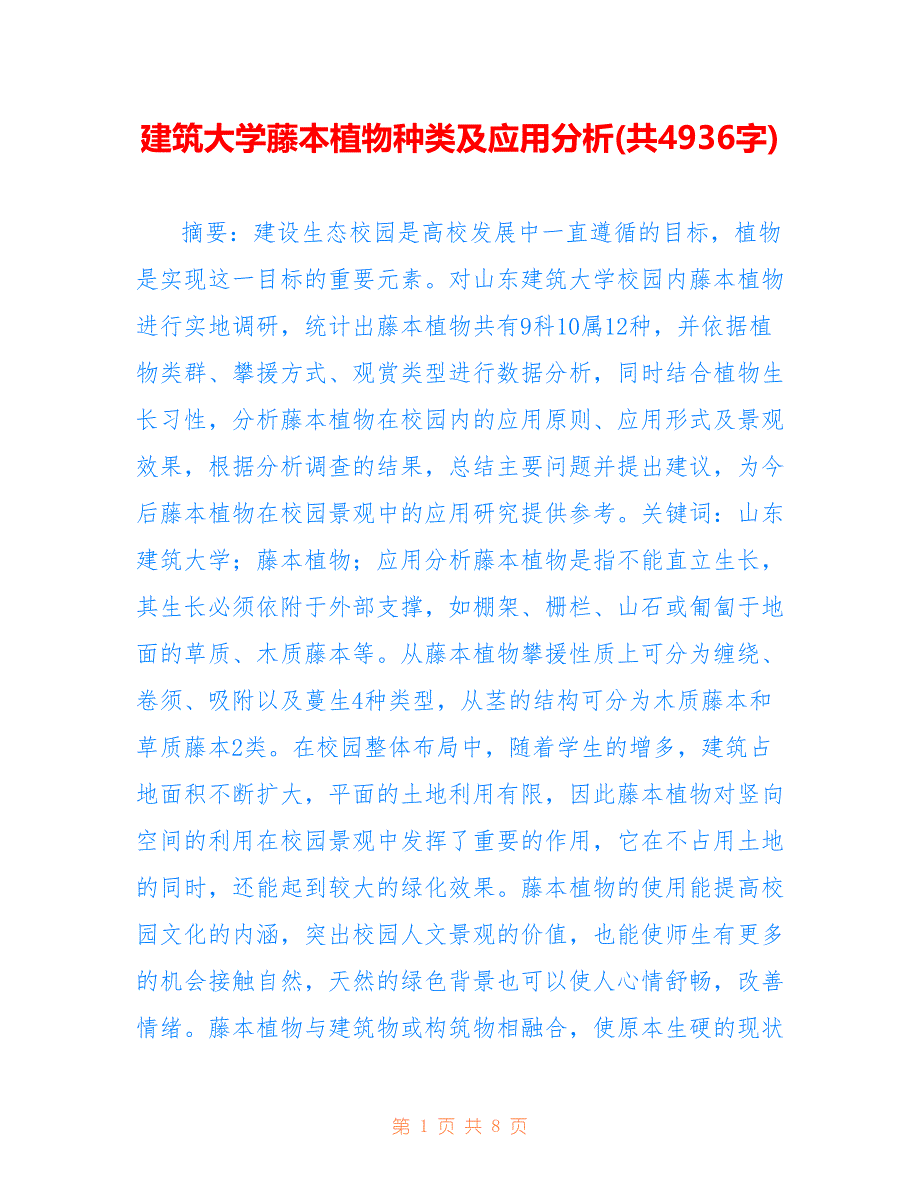 建筑大学藤本植物种类及应用分析(共4936字)_第1页