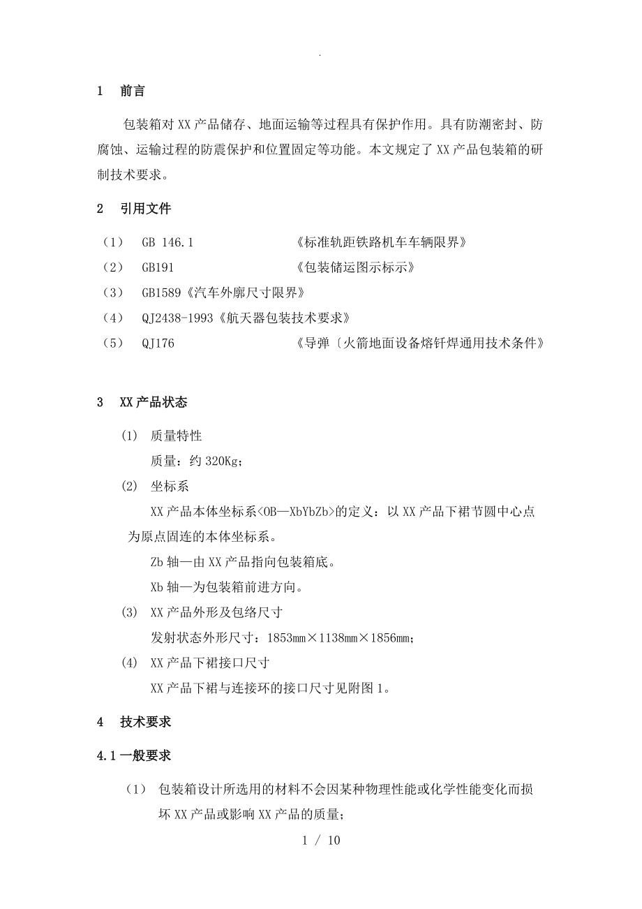 航空航天产品包装箱技术要求内容_第1页