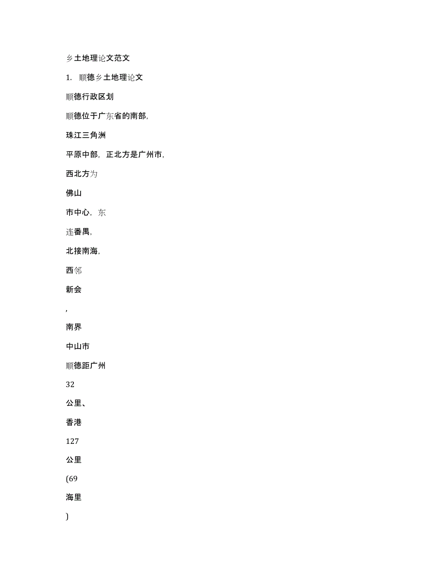 乡土地理论文范文_第1页