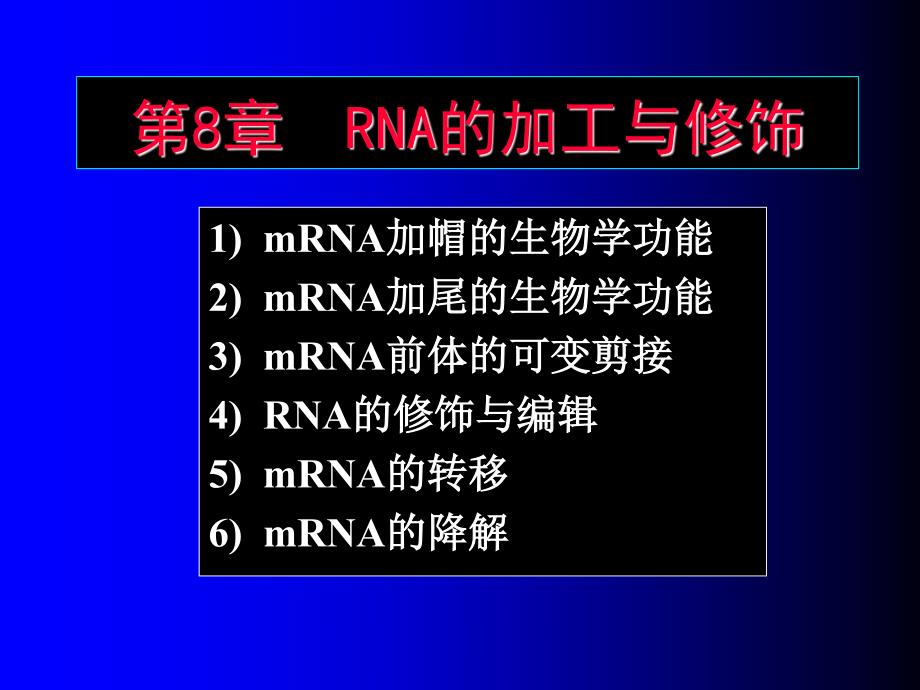 复旦大学基因组学课件08-1RNA的加工与修饰_第1页