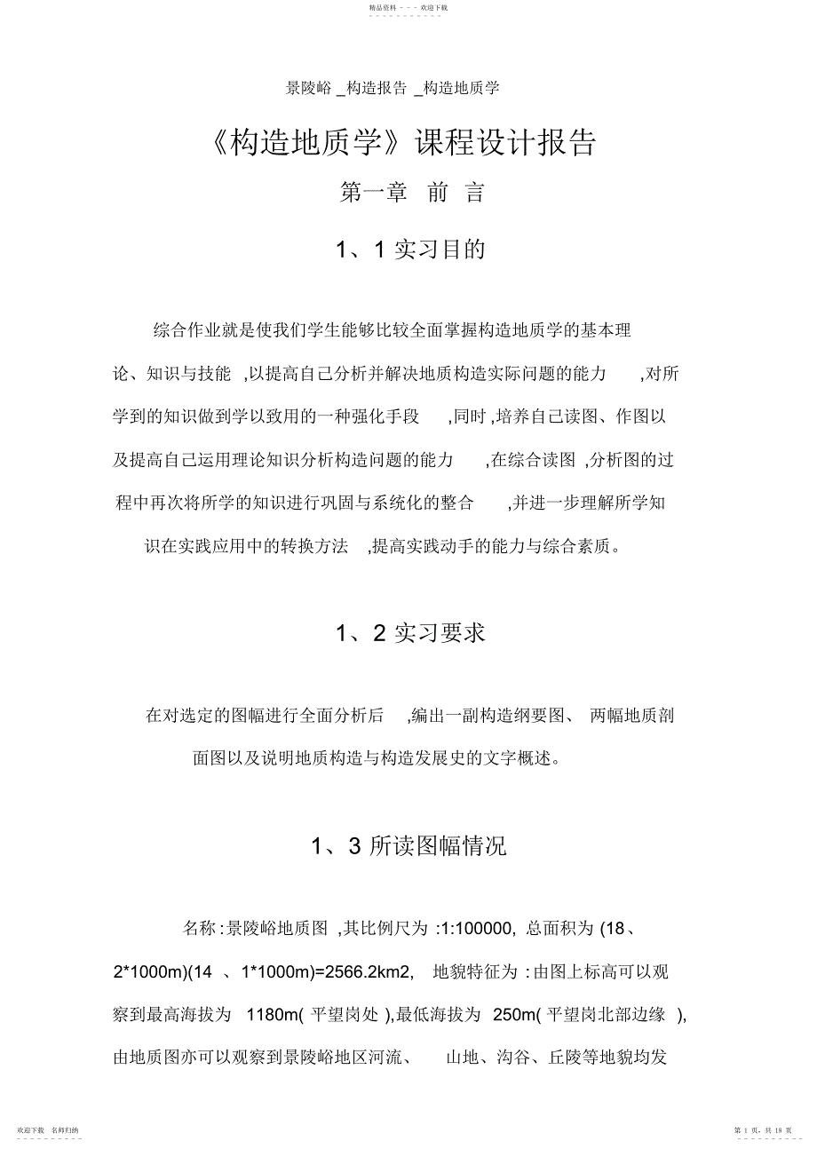 2022年景陵峪_构造报告_构造地质学_第1页