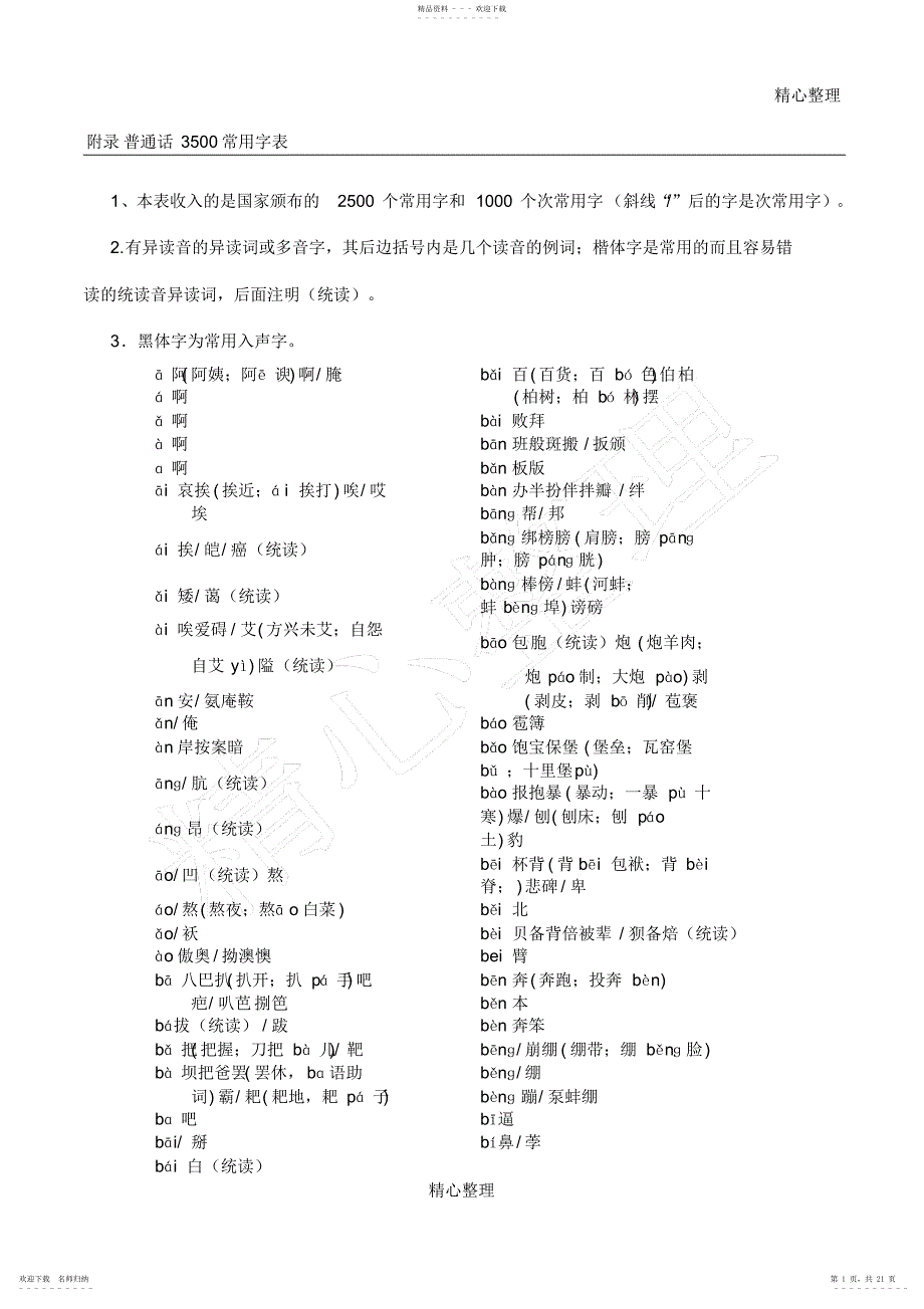 2022年普通话3500常用字表格模板_第1页