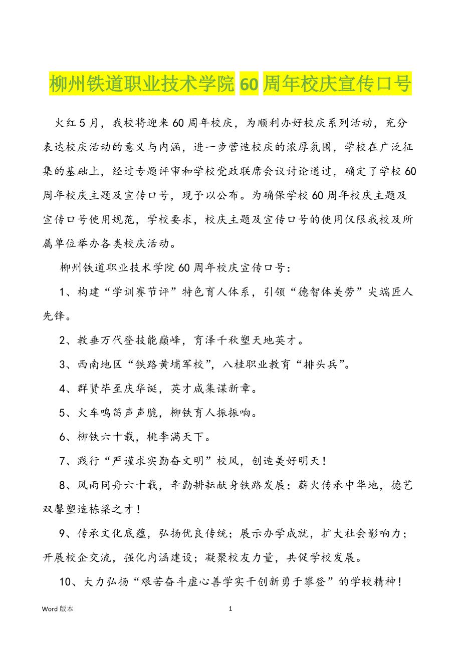 柳州铁道职业技术学院60周年校庆宣传口号_第1页