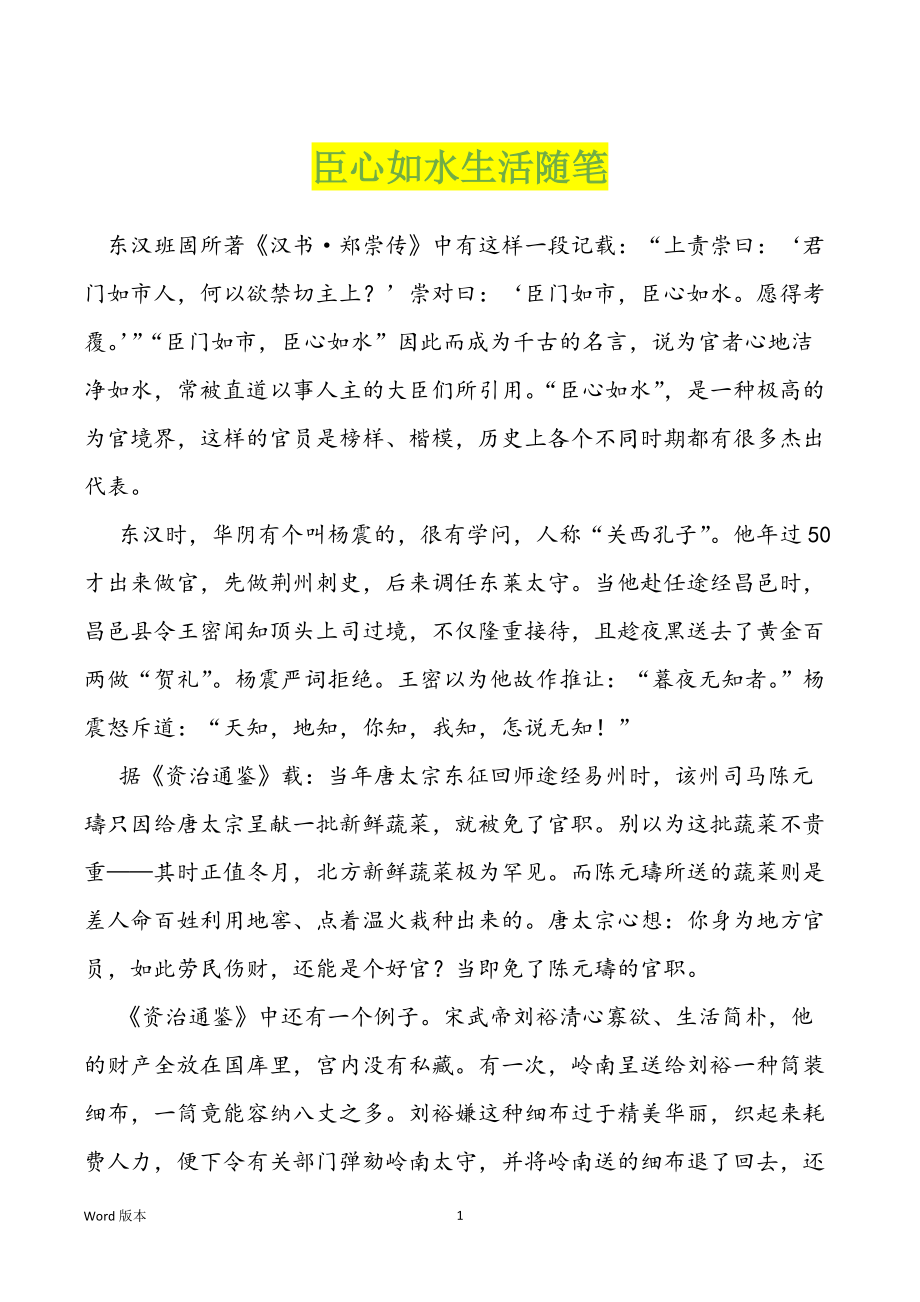 臣心如水生活随笔_第1页