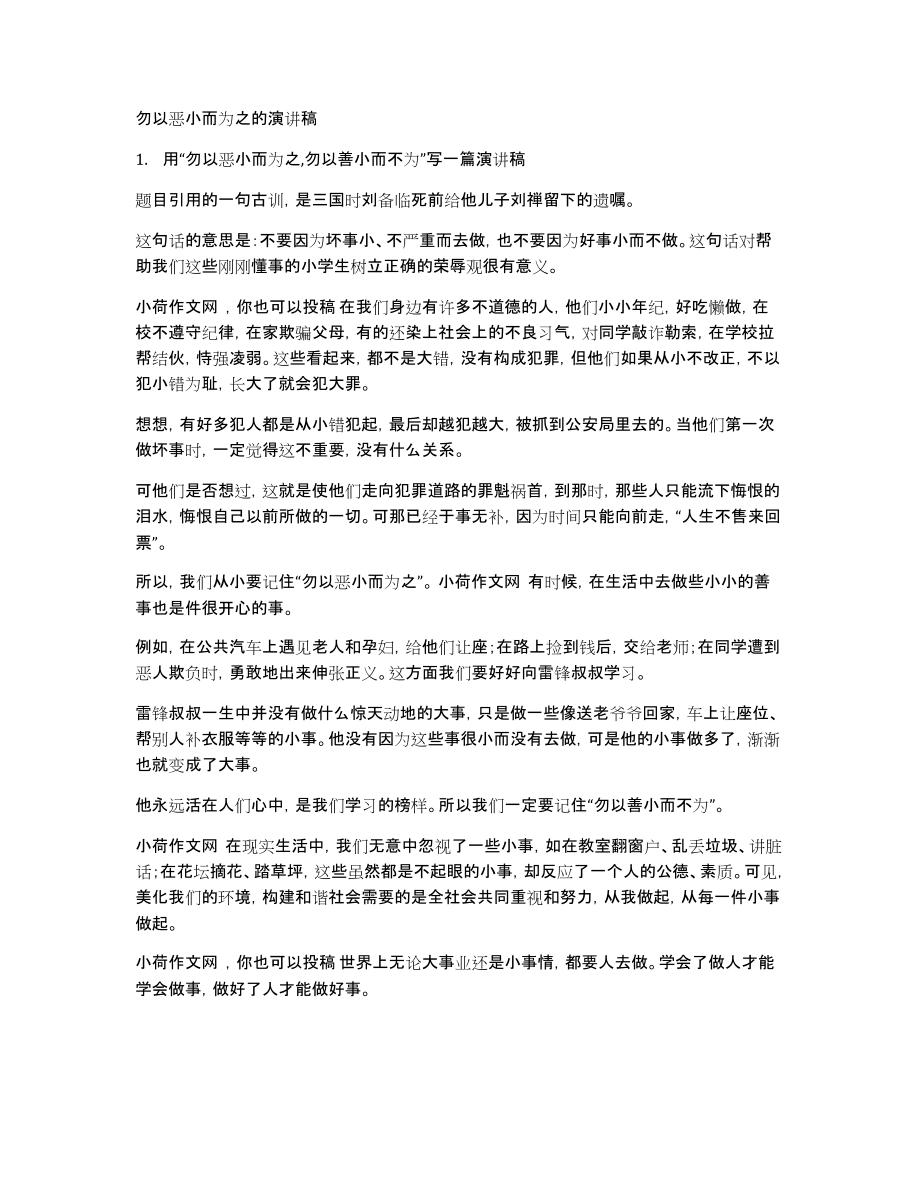 勿以恶小而为之的演讲稿_第1页
