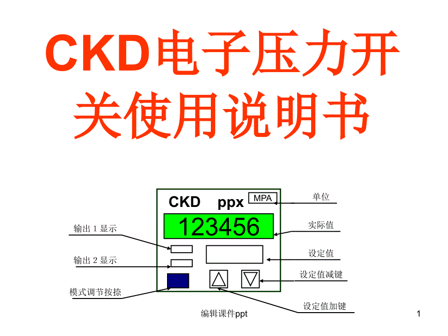 CKD电子压力开关使用说明书(1)_第1页