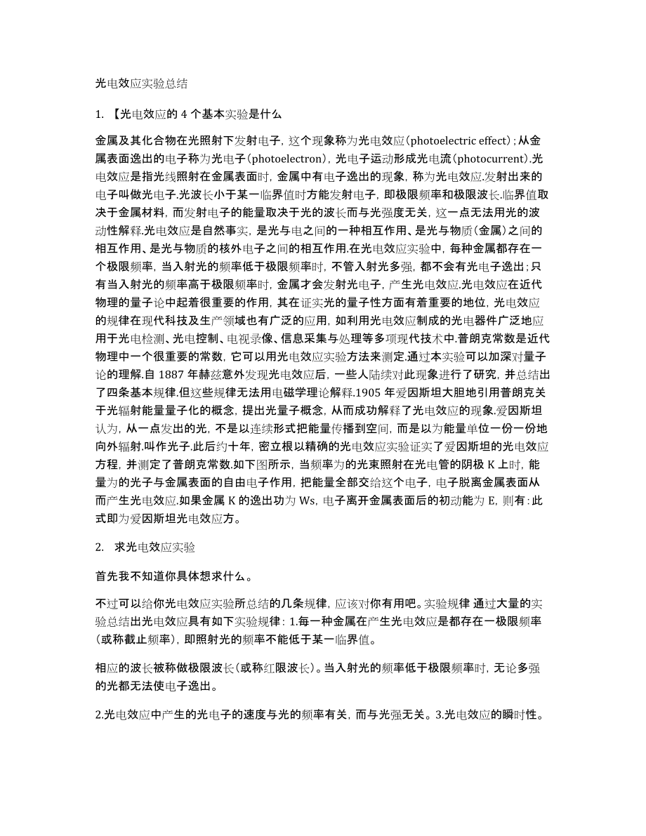 光电效应实验总结_第1页