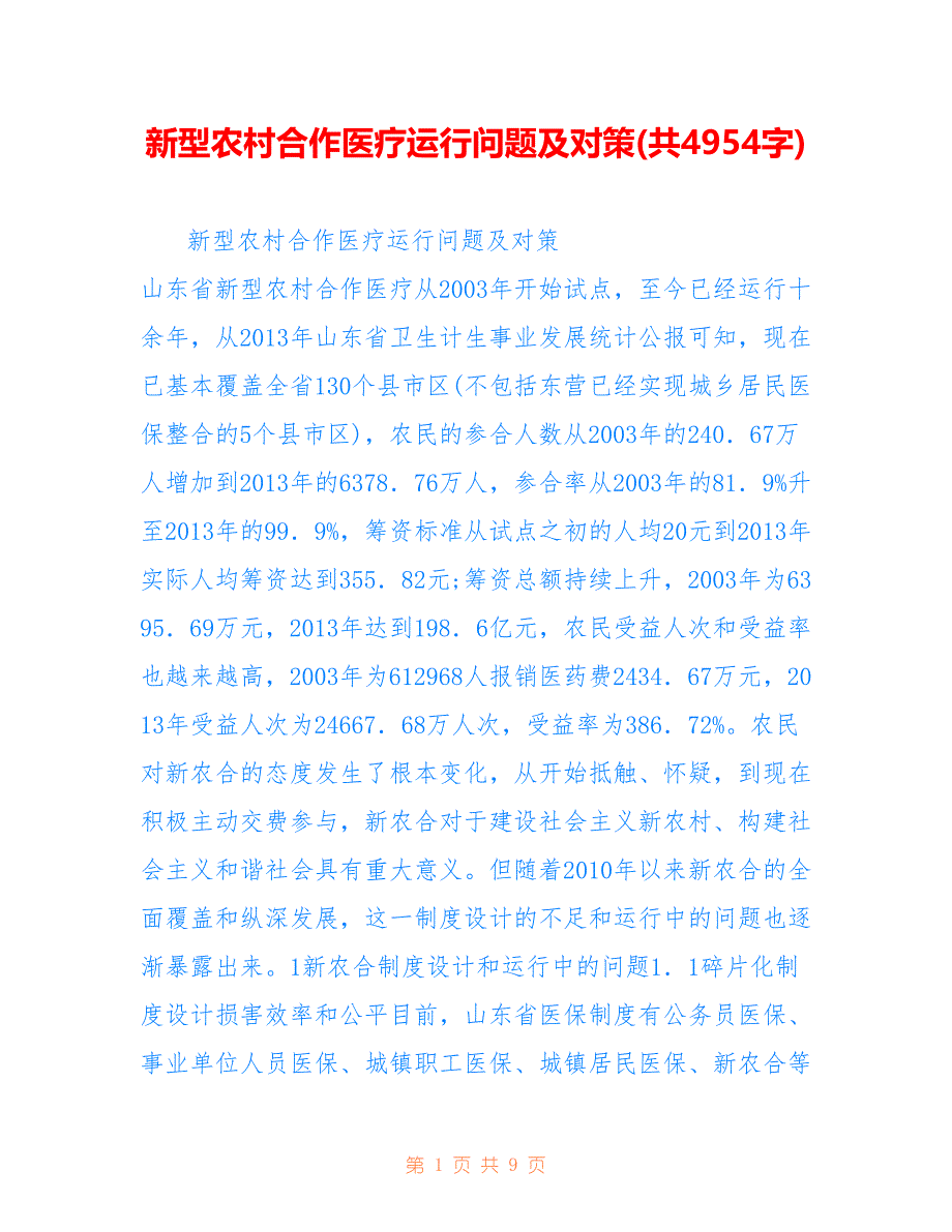 新型农村合作医疗运行问题及对策(共4954字)_第1页