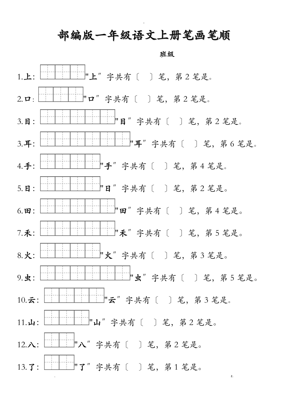 一年级上册笔顺笔画田字格_第1页