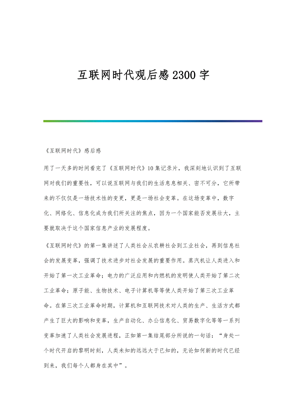互联网时代观后感2300字_第1页