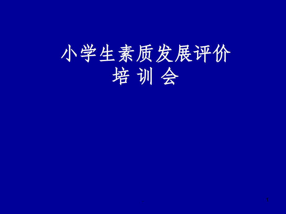评价手册填写说明_第1页