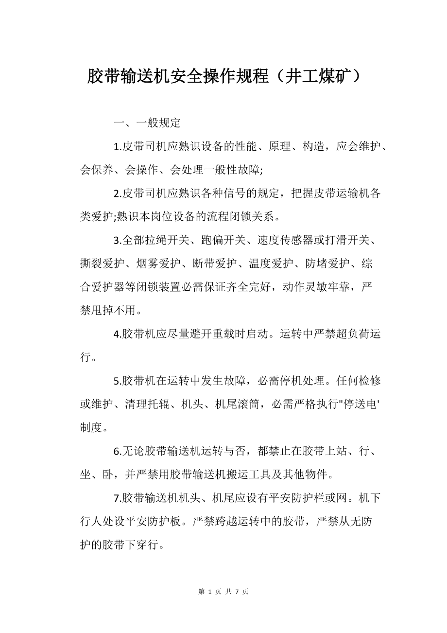胶带输送之机安全操作规程（井工煤矿）_第1页