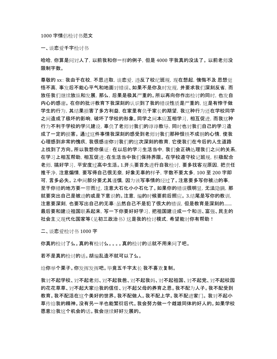 1000字情侣检讨书范文_第1页