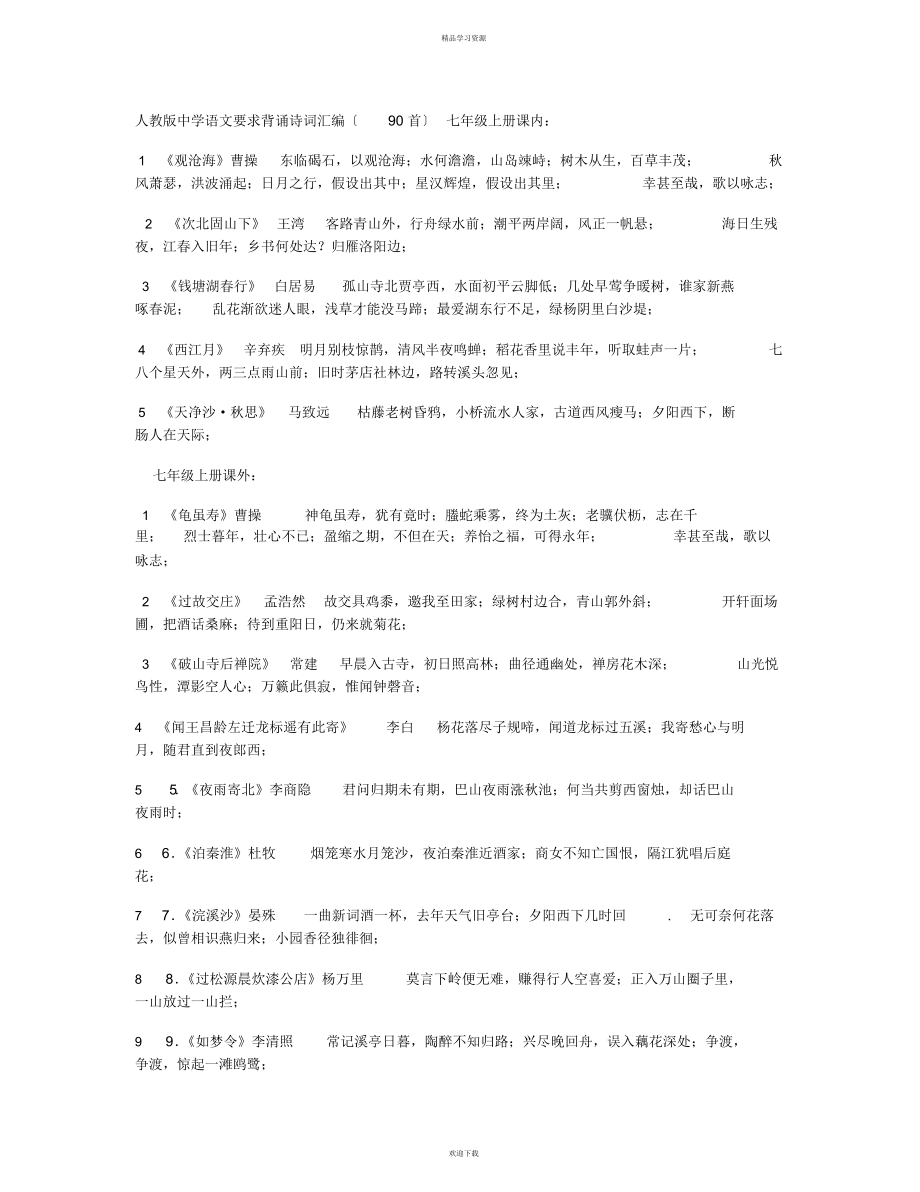 2022年初中生必背古诗词90首_第1页