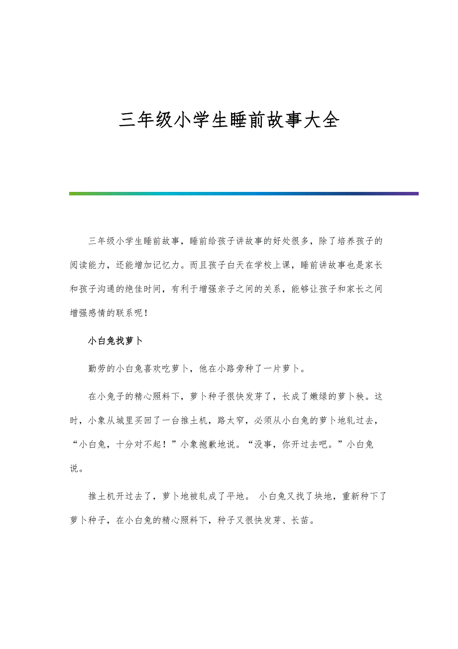 三年级小学生睡前故事大全_第1页