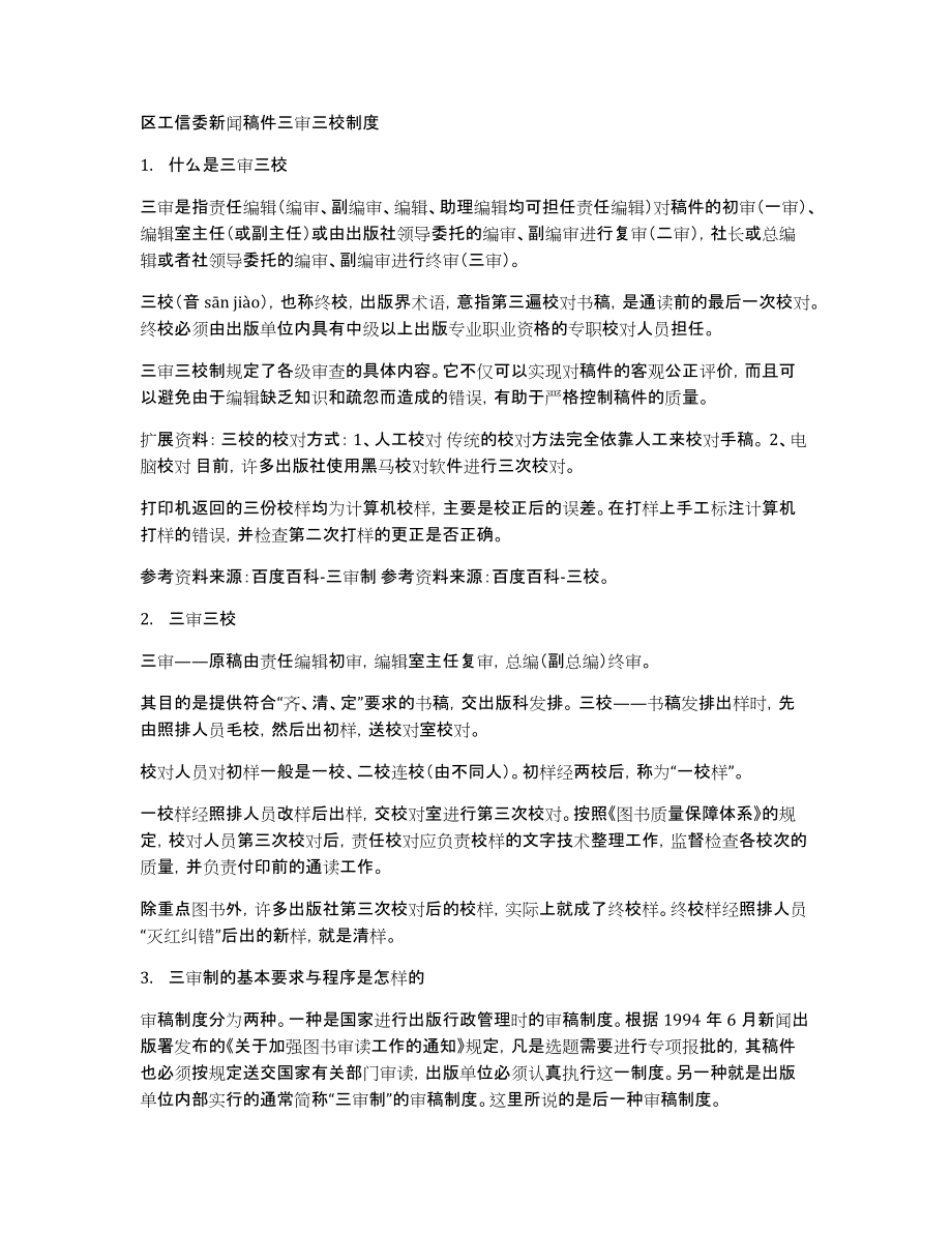 区工信委新闻稿件三审三校制度_第1页
