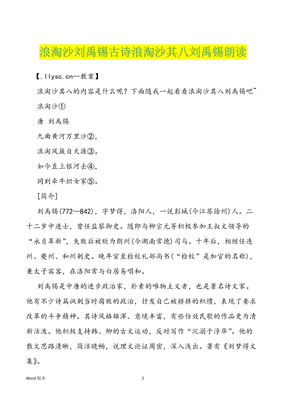 浪淘沙刘禹锡古诗浪淘沙其八刘禹锡朗读_第1页