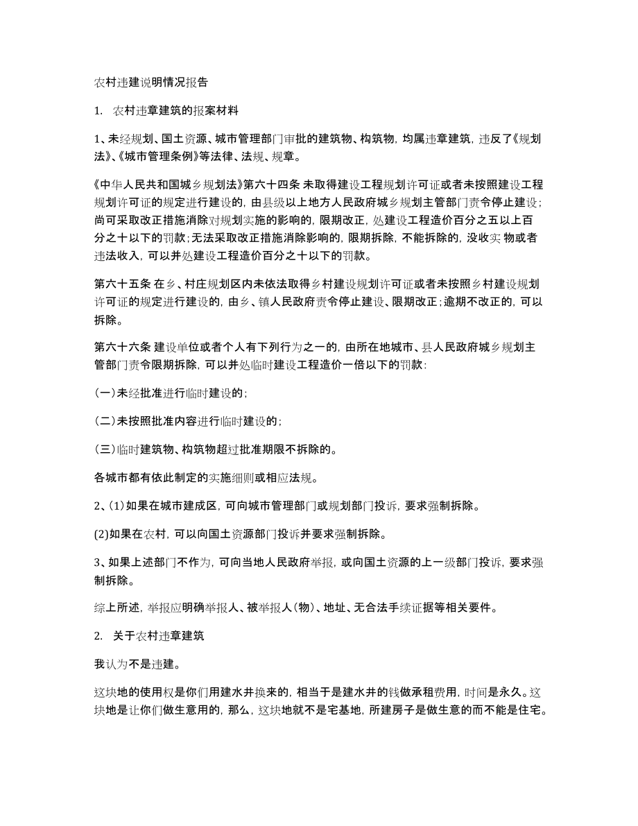 农村违建说明情况报告_第1页