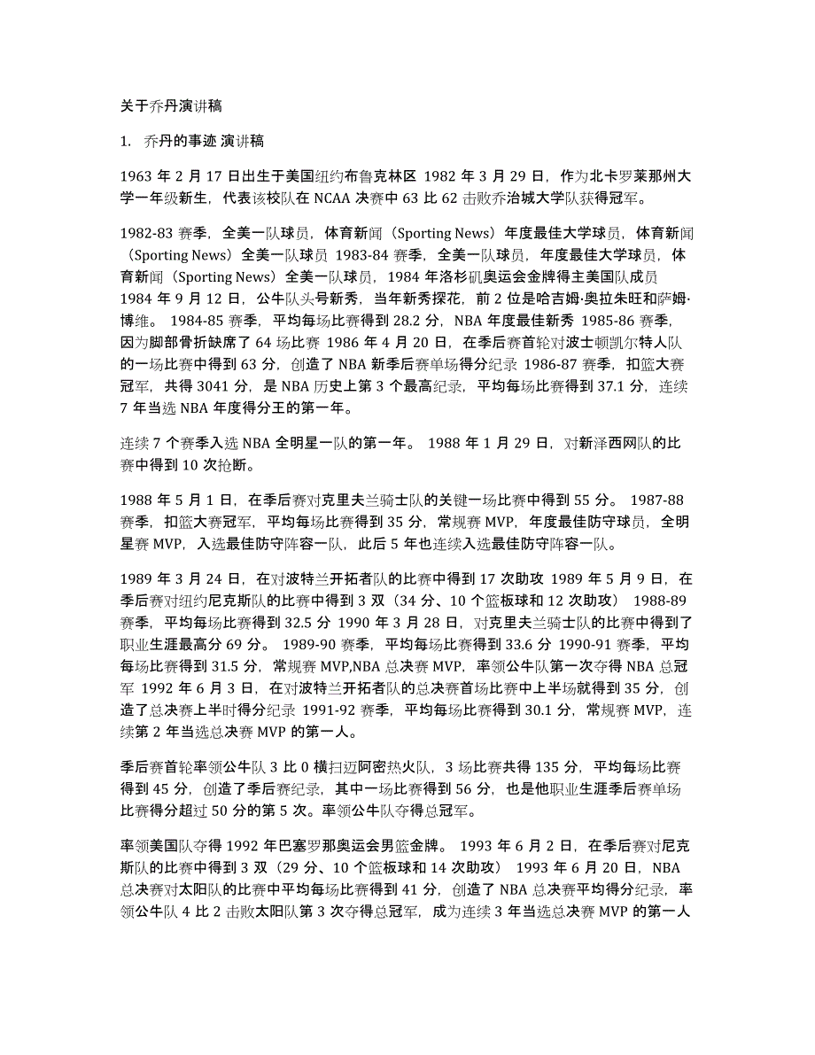 关于乔丹演讲稿_第1页