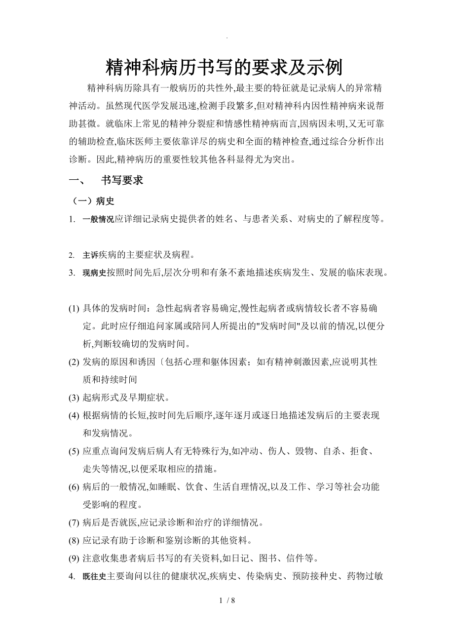 精神科病历书写的要求和示例_第1页