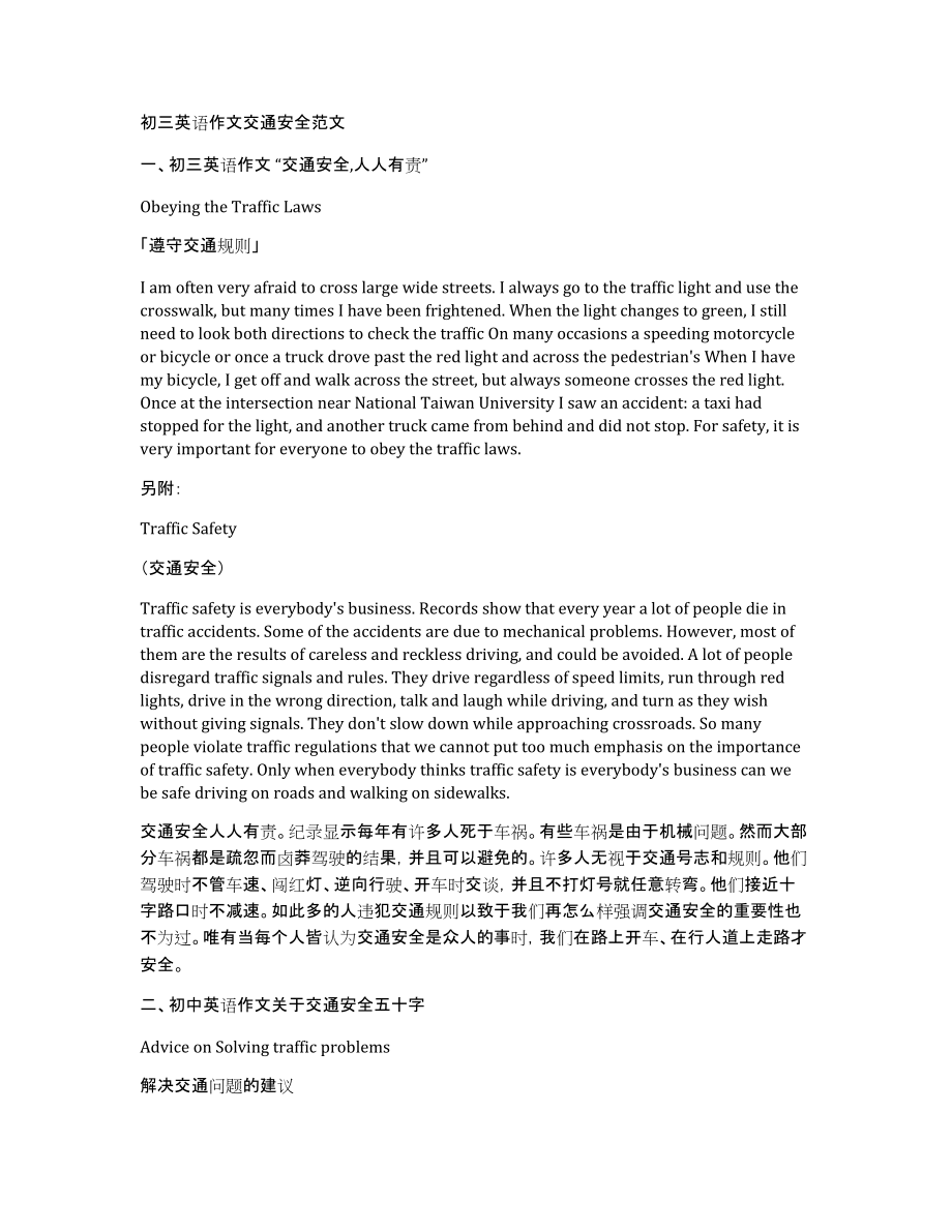 初三英语作文交通安全范文_第1页