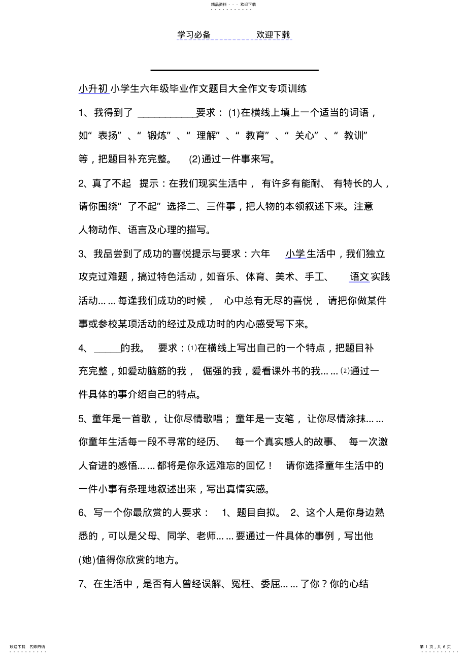 2022年小学生六级毕业作文题目大全作文专项训练_第1页