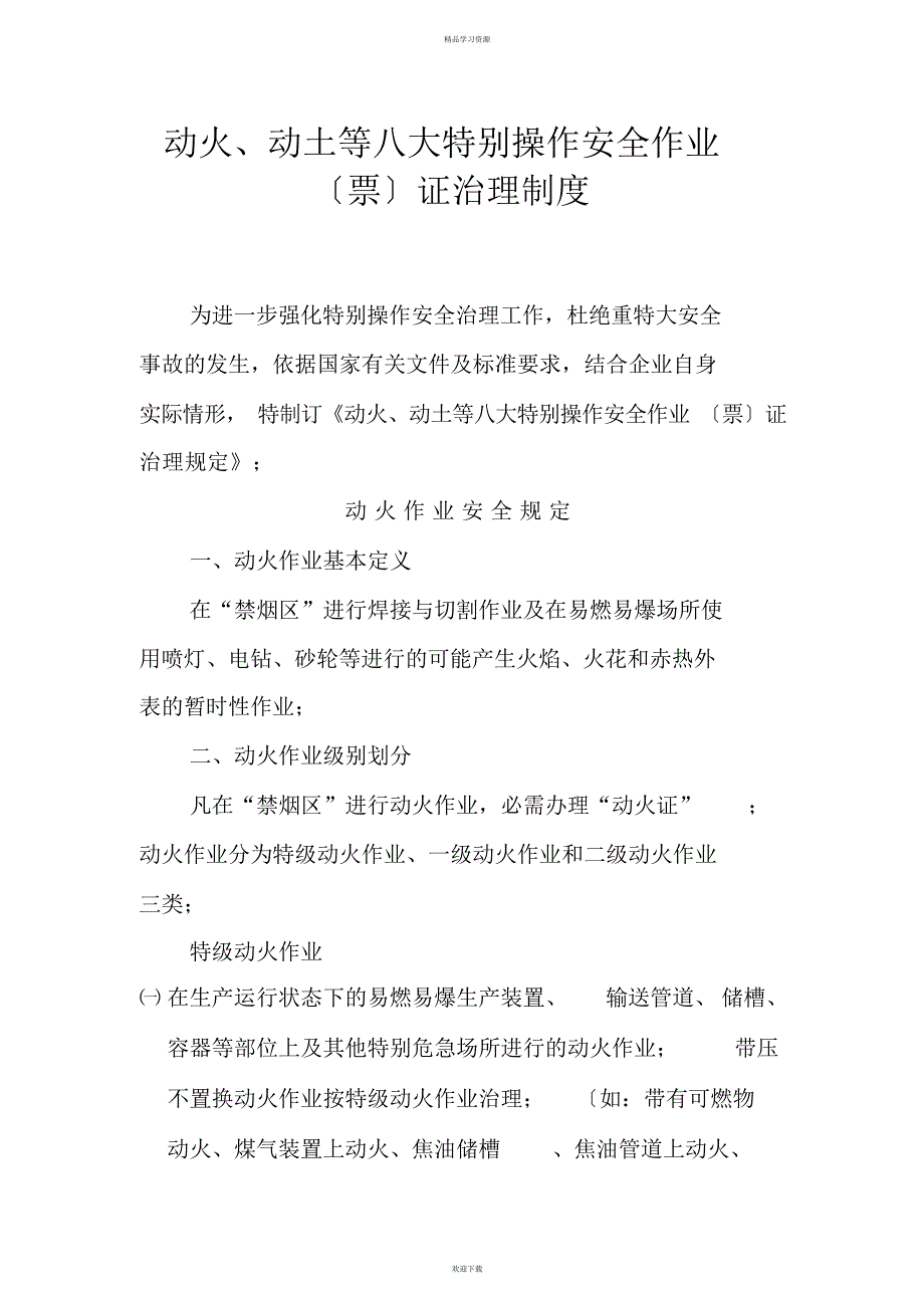 2022年动火动土等八大特殊操作安全作业票证管理制度_第1页