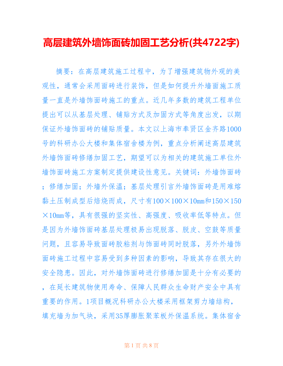 高层建筑外墙饰面砖加固工艺分析(共4722字)_第1页