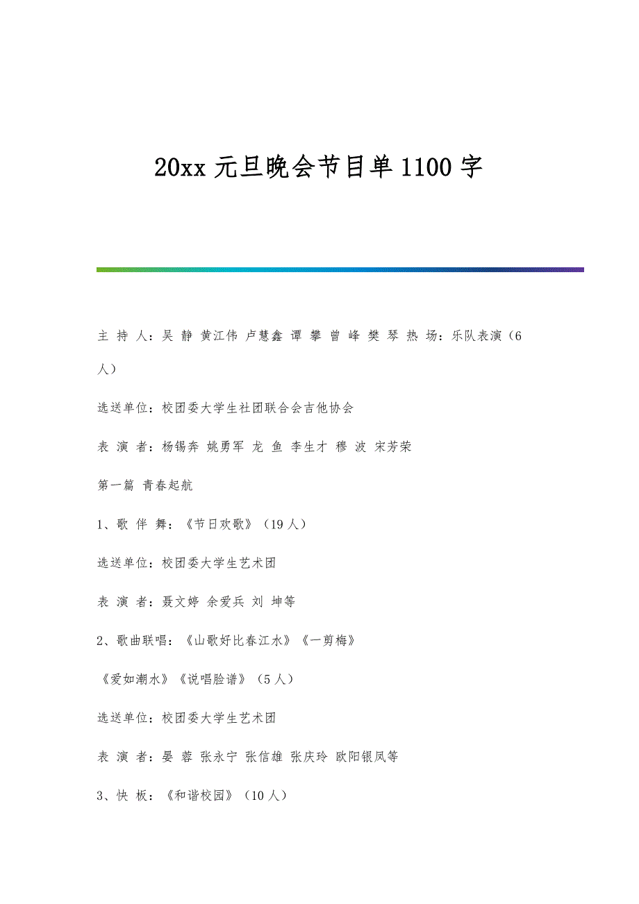 元旦晚会节目单1100字_第1页