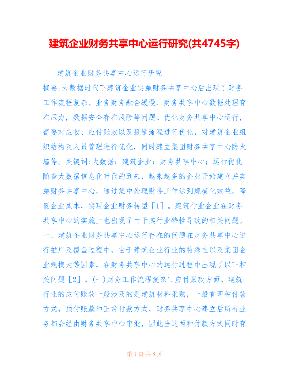 建筑企业财务共享中心运行研究(共4745字)_第1页