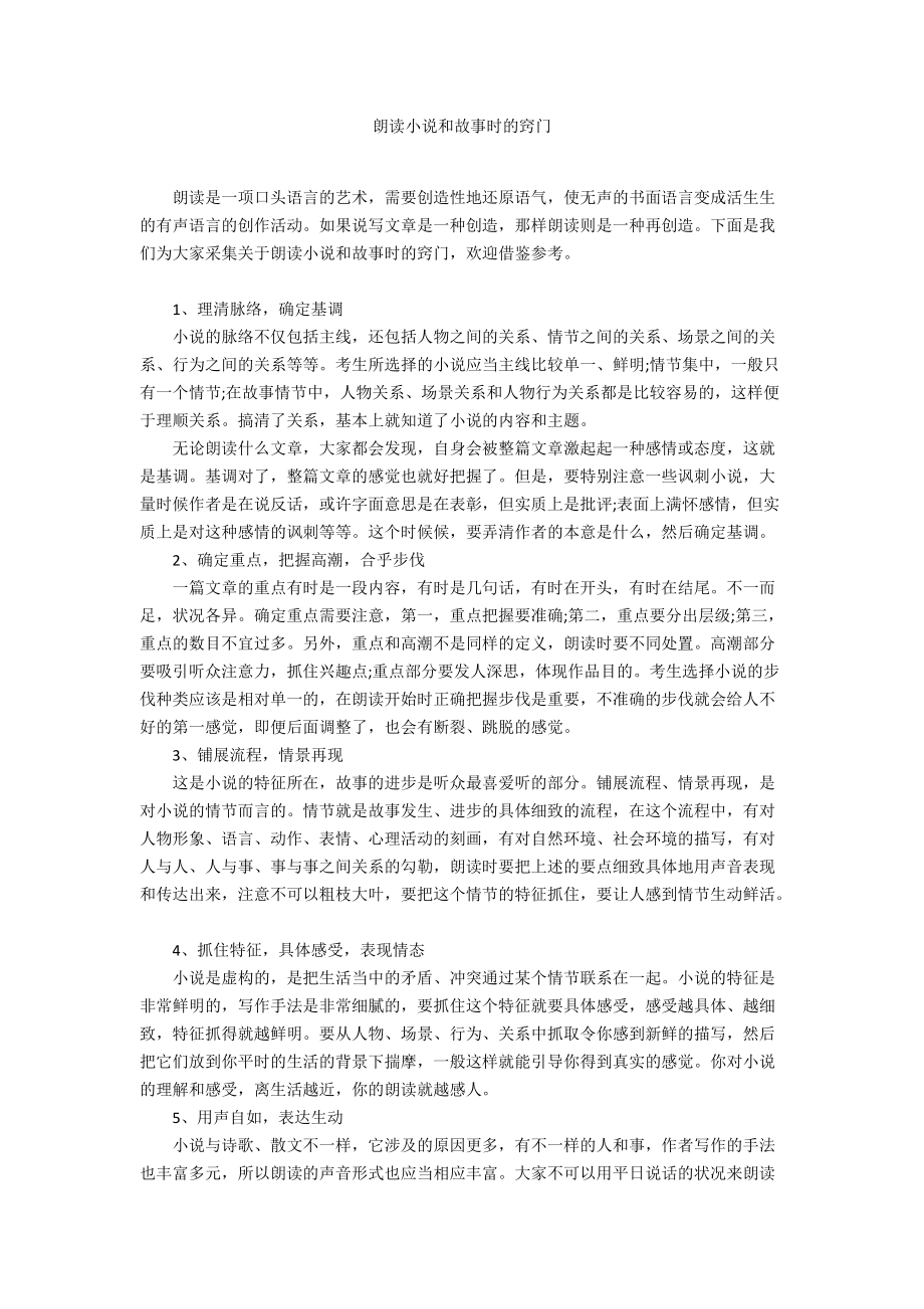 朗读小说和故事时的窍门_第1页