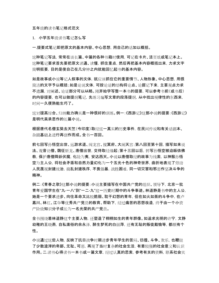 五年级的读书笔记格式范文_第1页