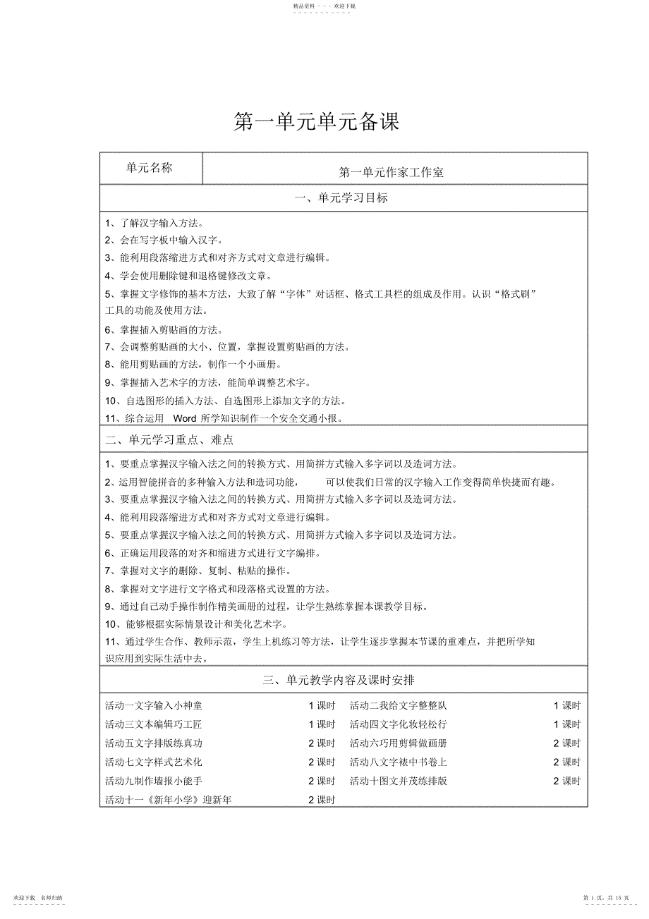 2022年山西经济小学第二册四级信息技术第一单元活动6至11教案_第1页