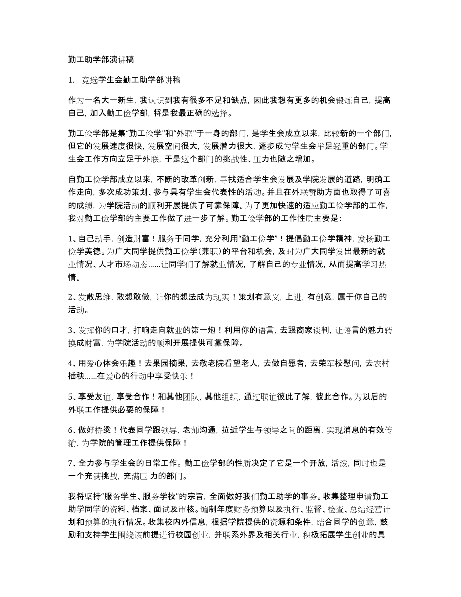 勤工助学部演讲稿_第1页