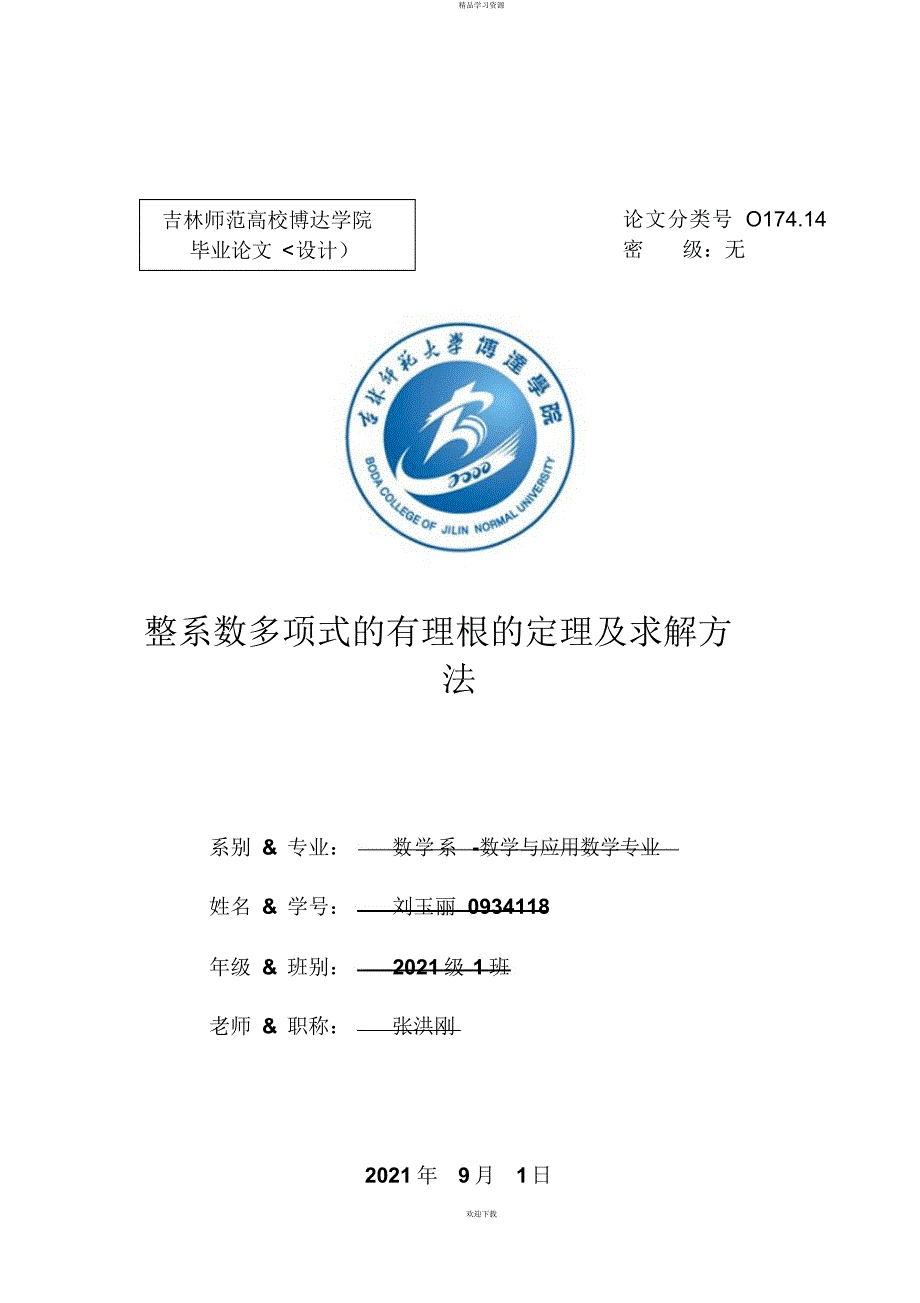 2022年整系数多项式的有理根定理及求解方法_第1页