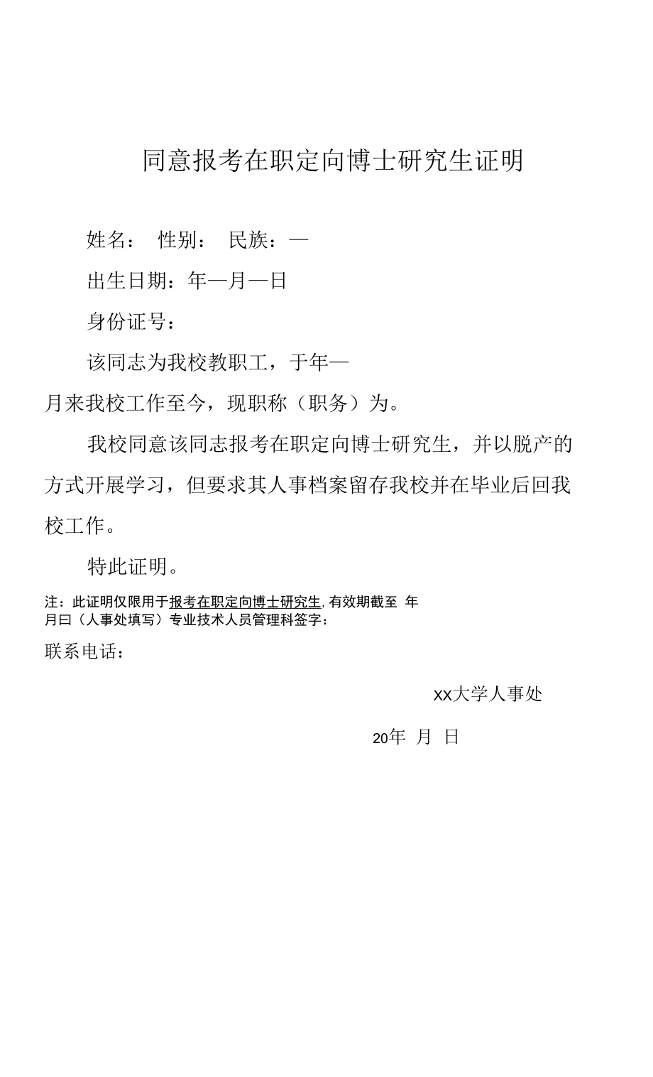 同意报考在职定向博士研究生证明_第1页