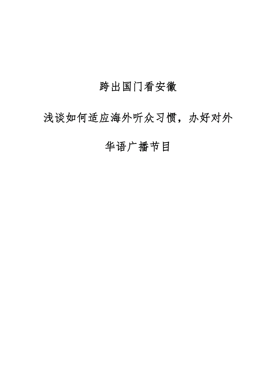 跨出国门看安徽-浅谈如何适应海外听众习惯办好对外华语广播节目_第1页